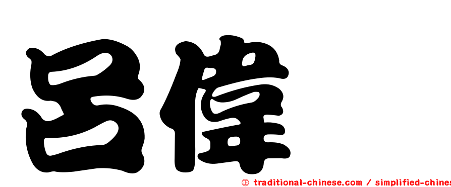 呂偉晟