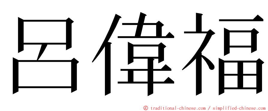 呂偉福 ming font