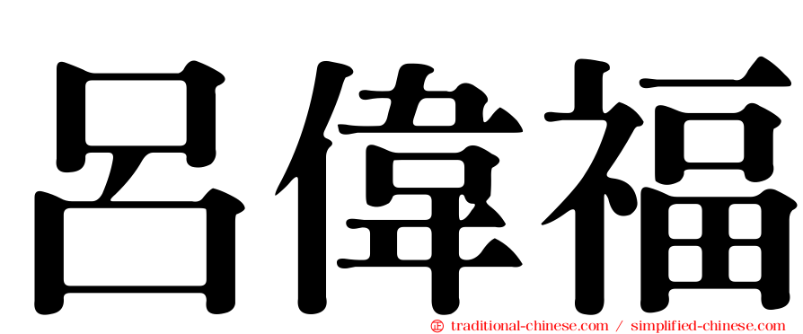 呂偉福