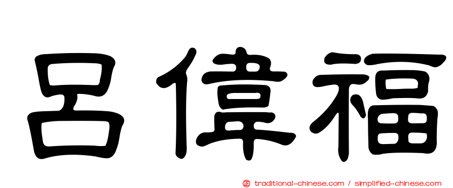 呂偉福