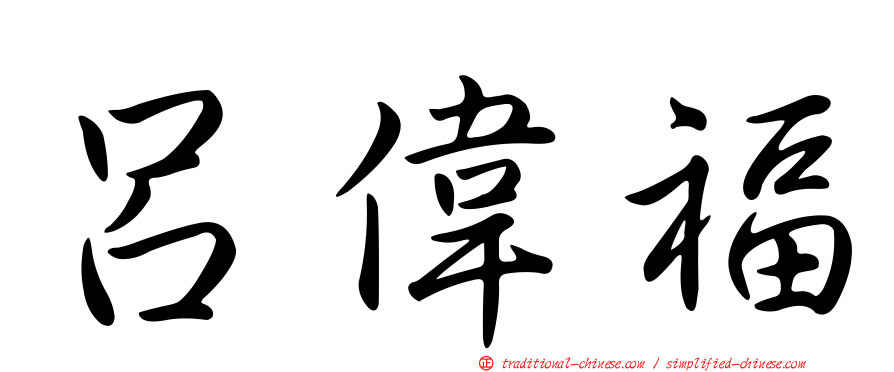 呂偉福
