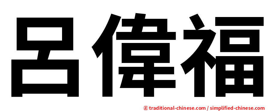呂偉福