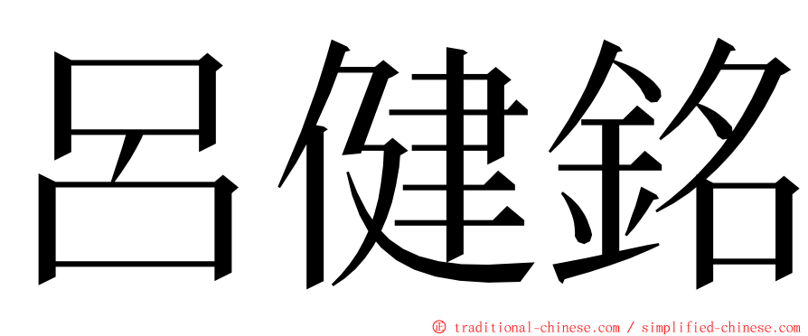 呂健銘 ming font