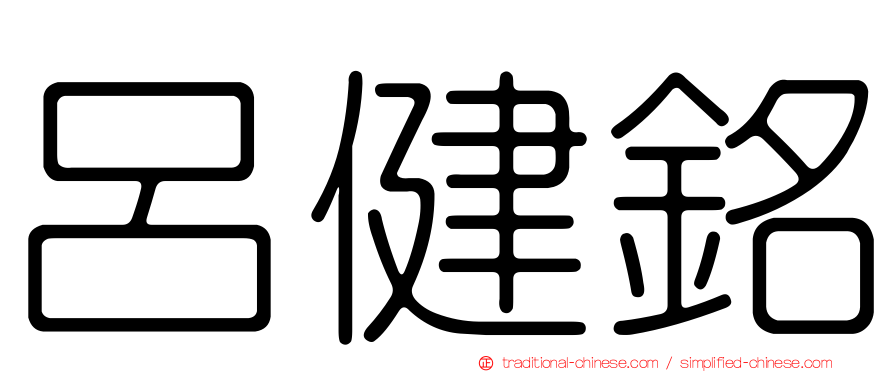 呂健銘