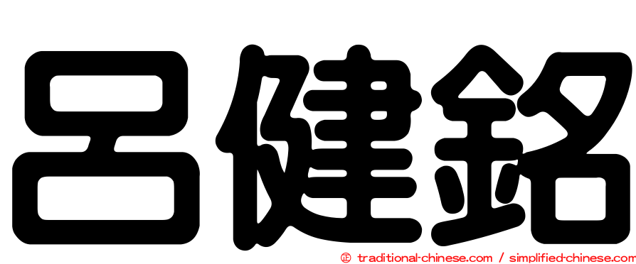 呂健銘