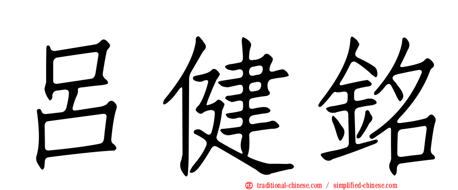 呂健銘