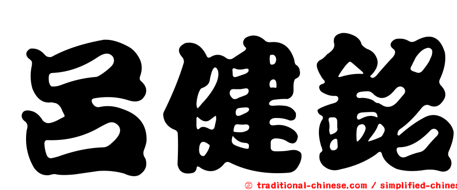 呂健銘