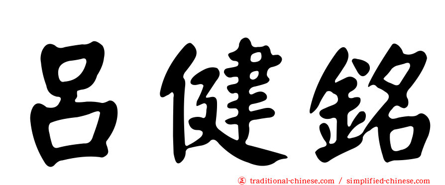 呂健銘