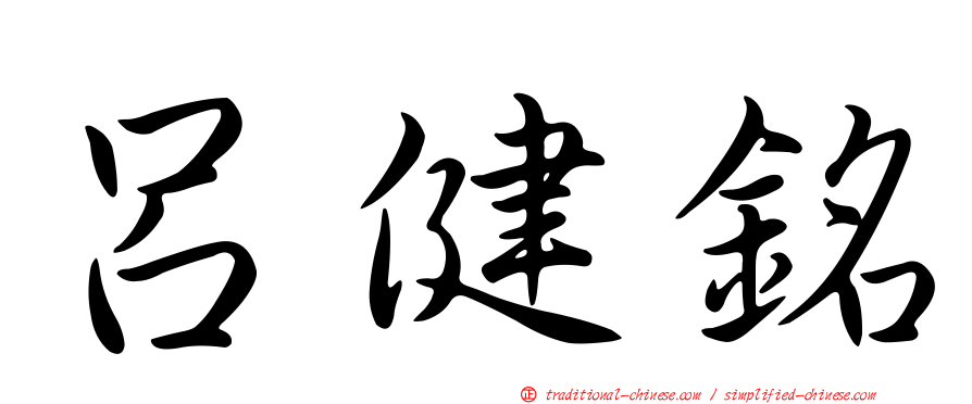 呂健銘