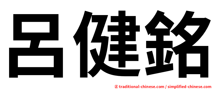 呂健銘