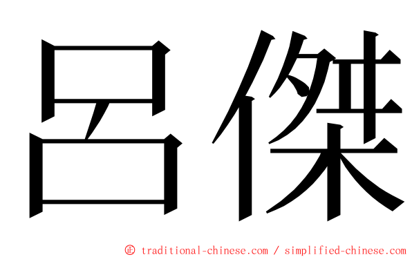 呂傑 ming font