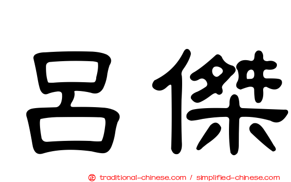 呂傑