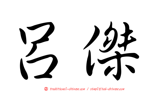 呂傑
