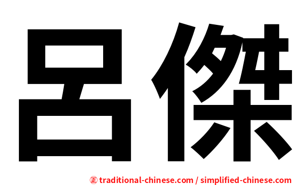 呂傑