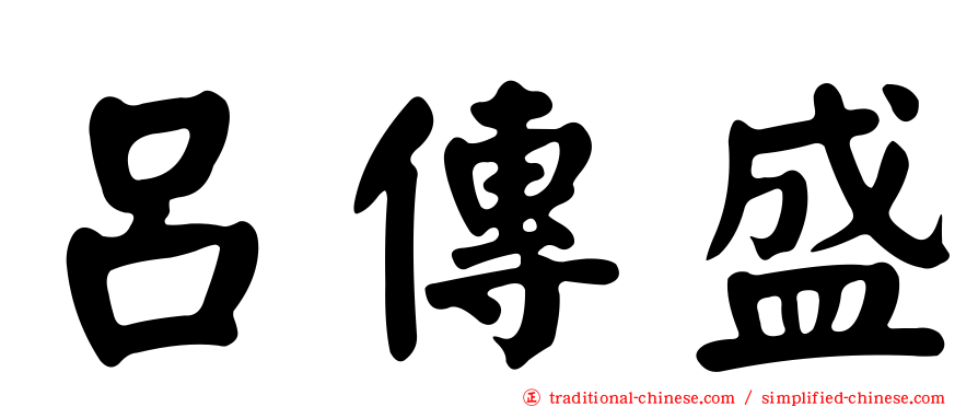 呂傳盛