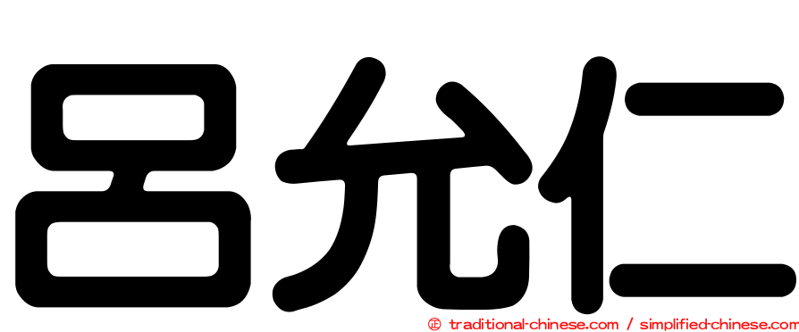 呂允仁