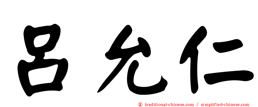 呂允仁