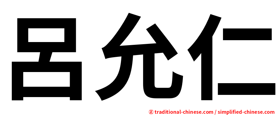 呂允仁