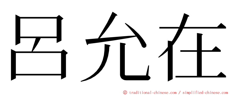 呂允在 ming font