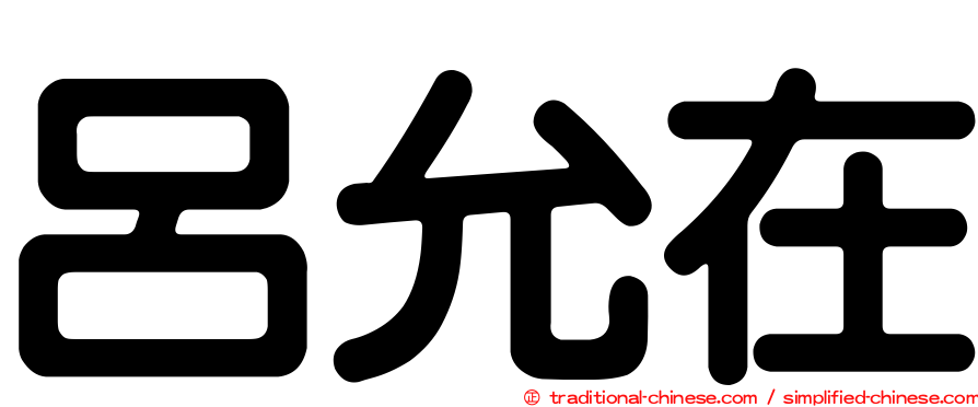 呂允在