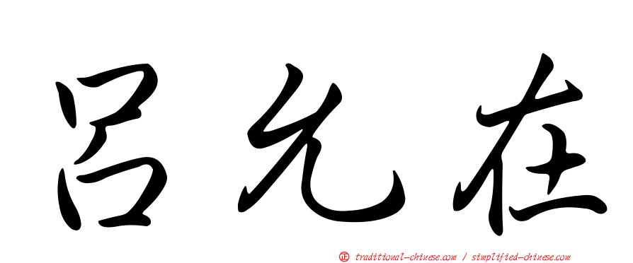 呂允在