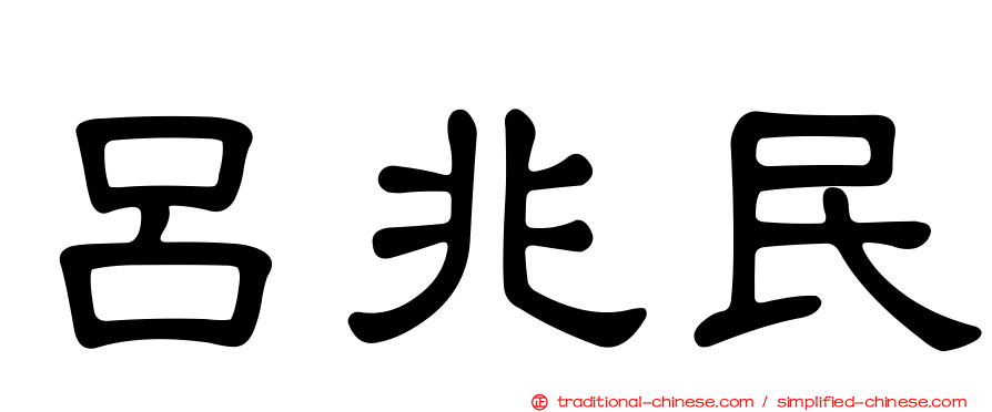 呂兆民