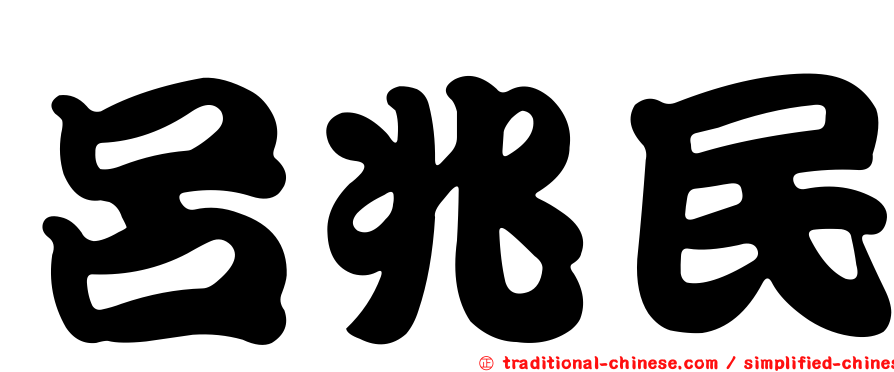 呂兆民