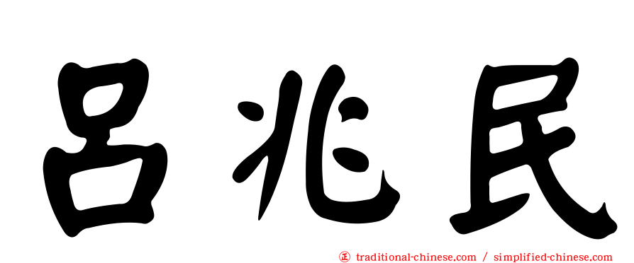 呂兆民