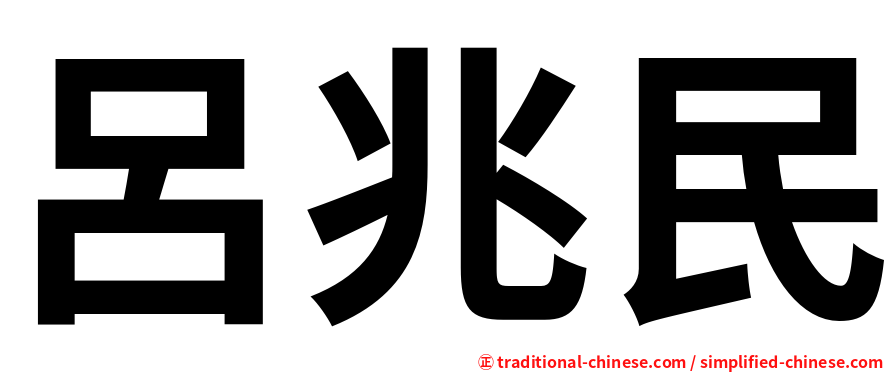 呂兆民
