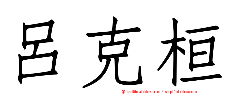 呂克桓