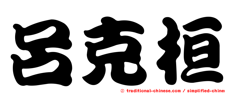 呂克桓