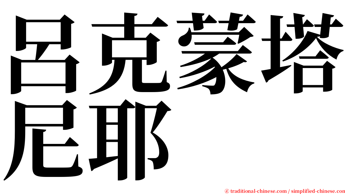 呂克蒙塔尼耶 serif font