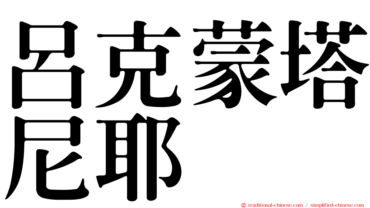 呂克蒙塔尼耶