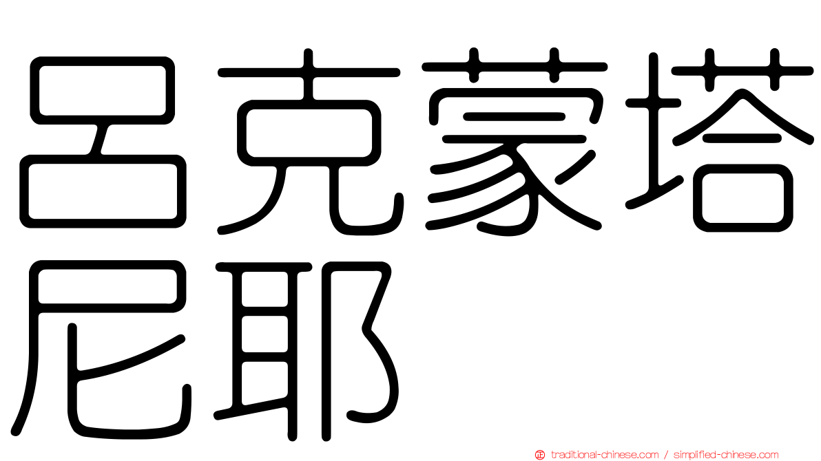 呂克蒙塔尼耶