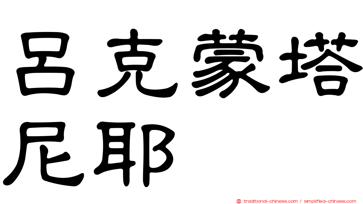 呂克蒙塔尼耶
