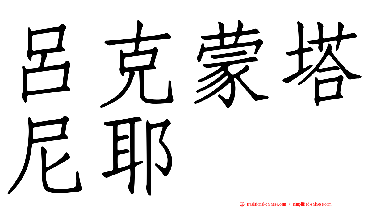 呂克蒙塔尼耶