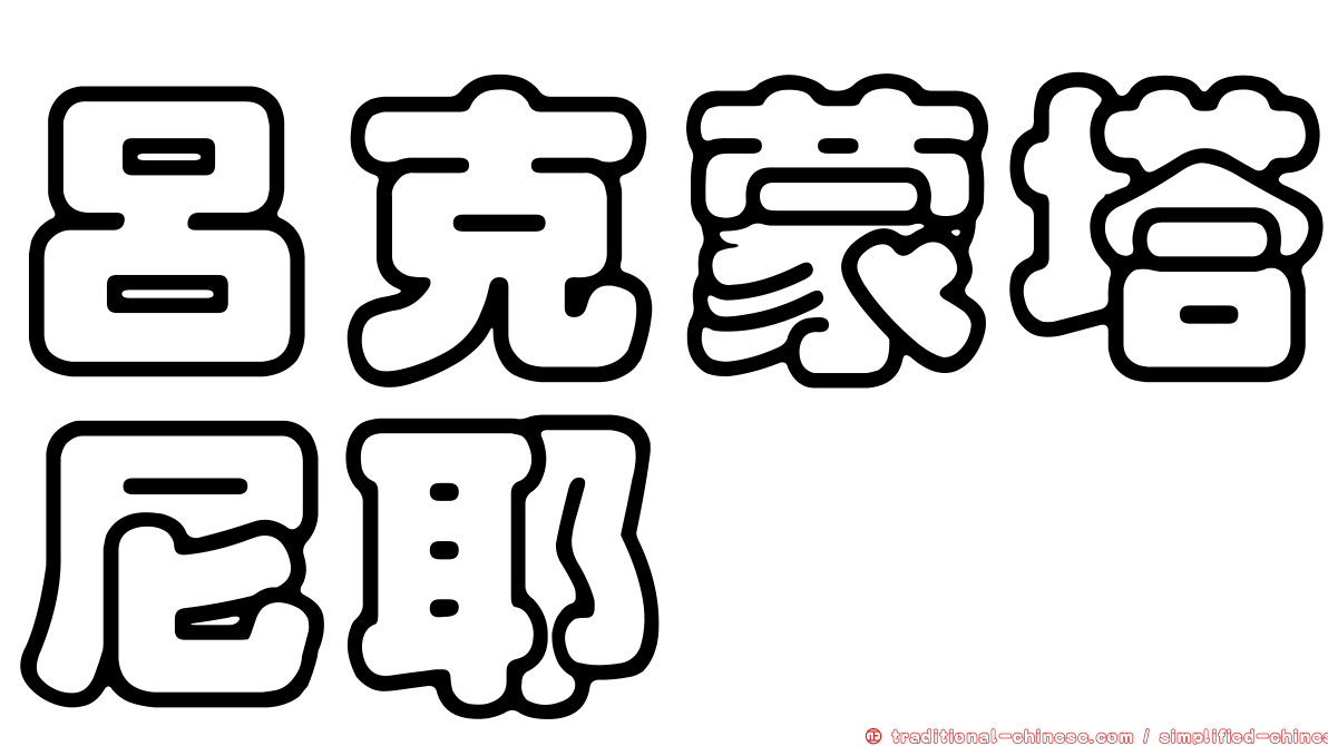 呂克蒙塔尼耶