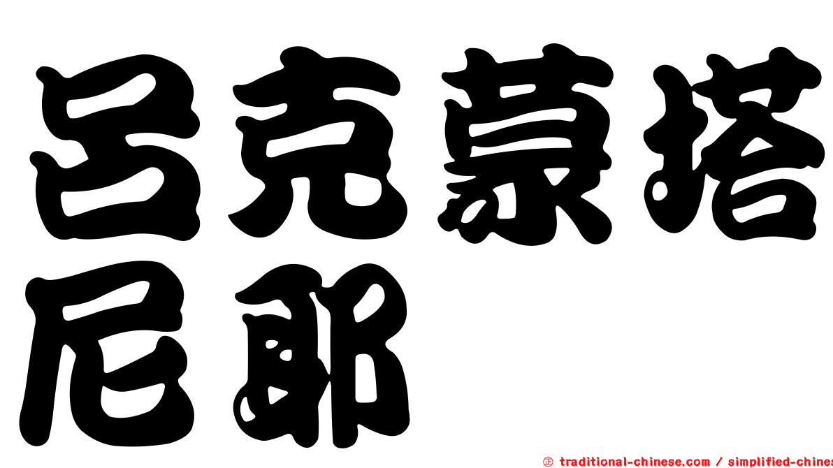 呂克蒙塔尼耶