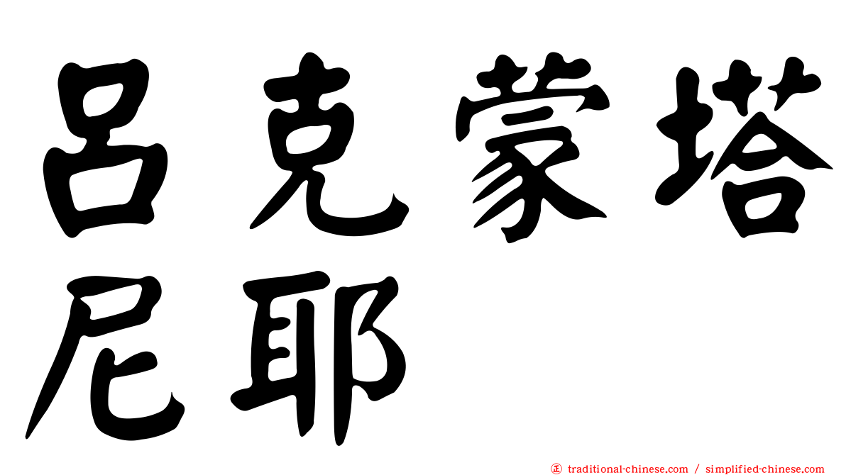 呂克蒙塔尼耶