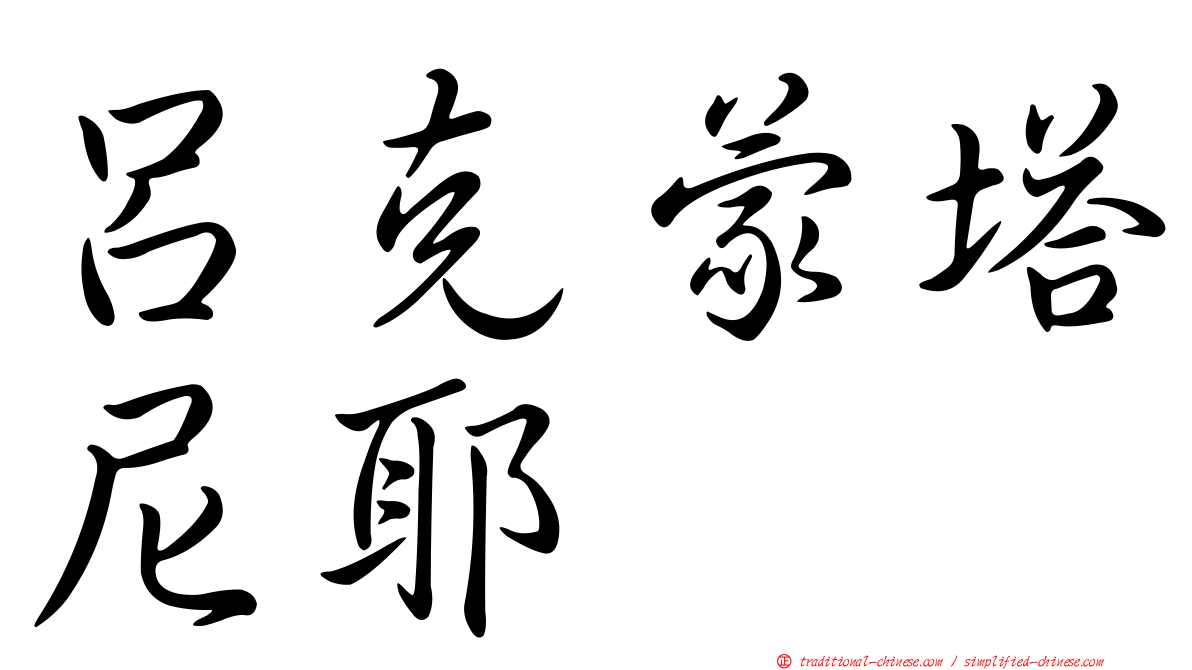呂克蒙塔尼耶
