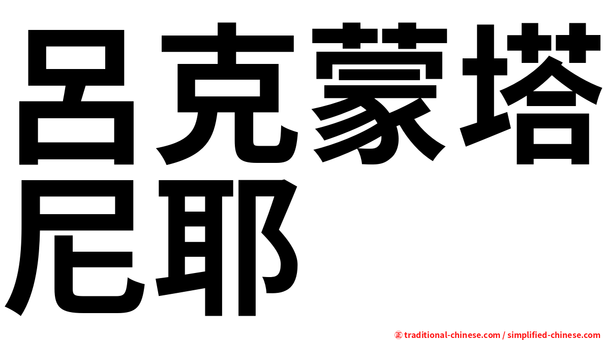呂克蒙塔尼耶