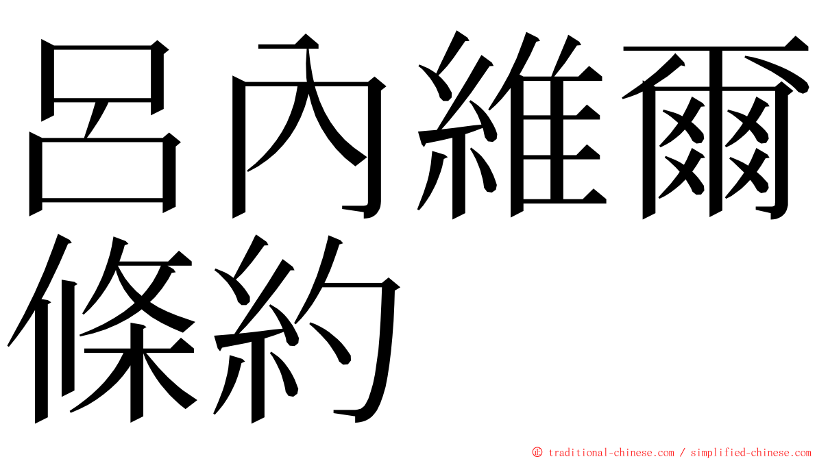 呂內維爾條約 ming font