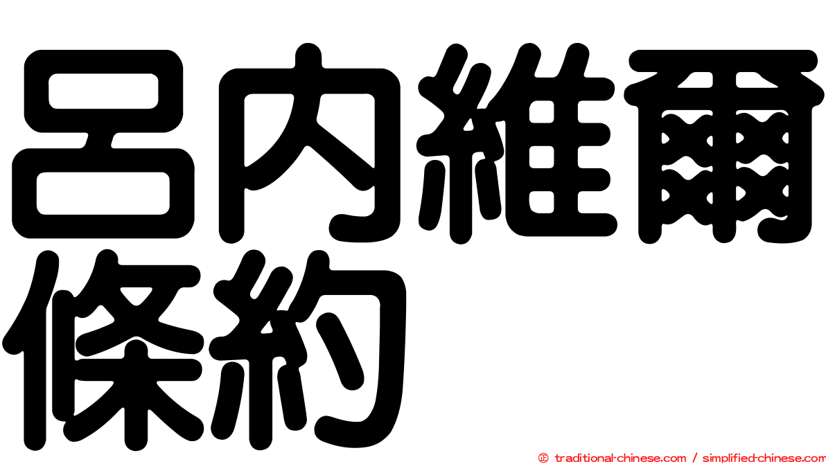 呂內維爾條約