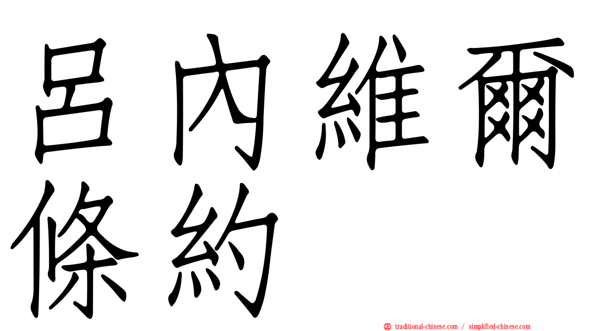 呂內維爾條約