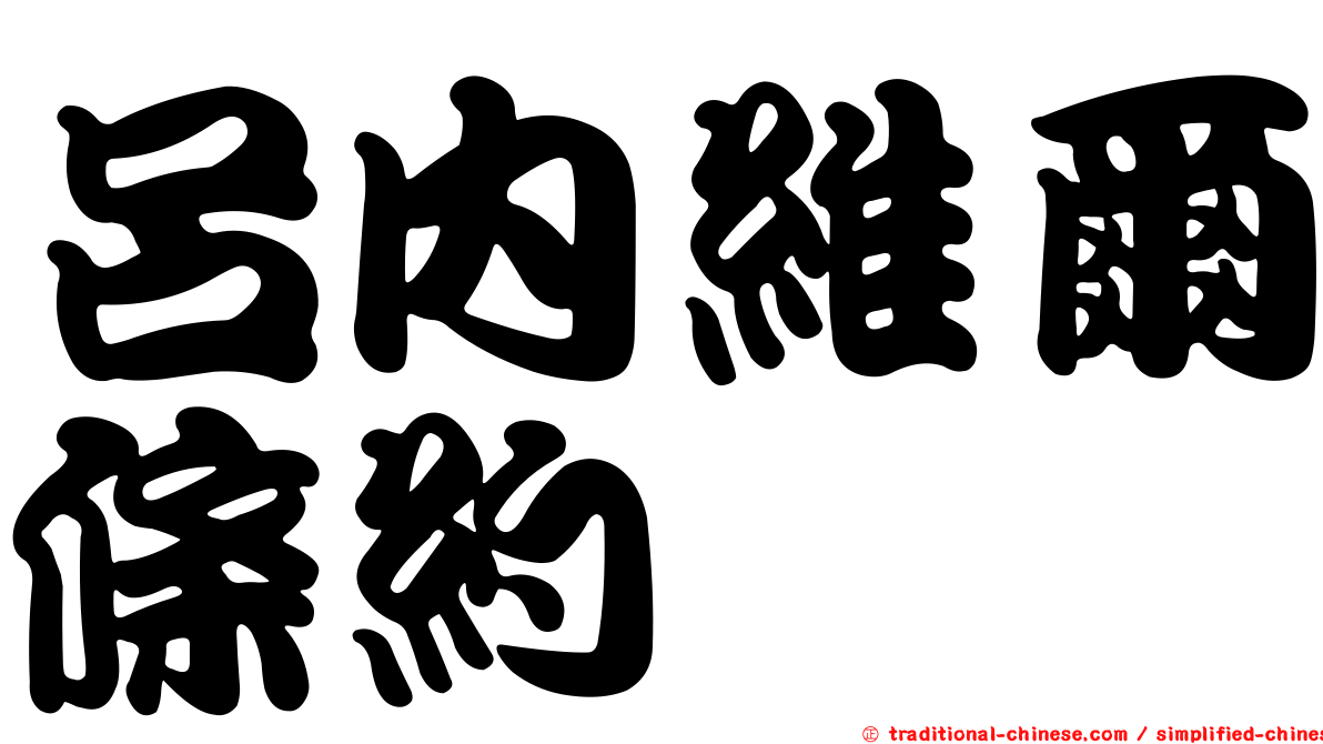 呂內維爾條約