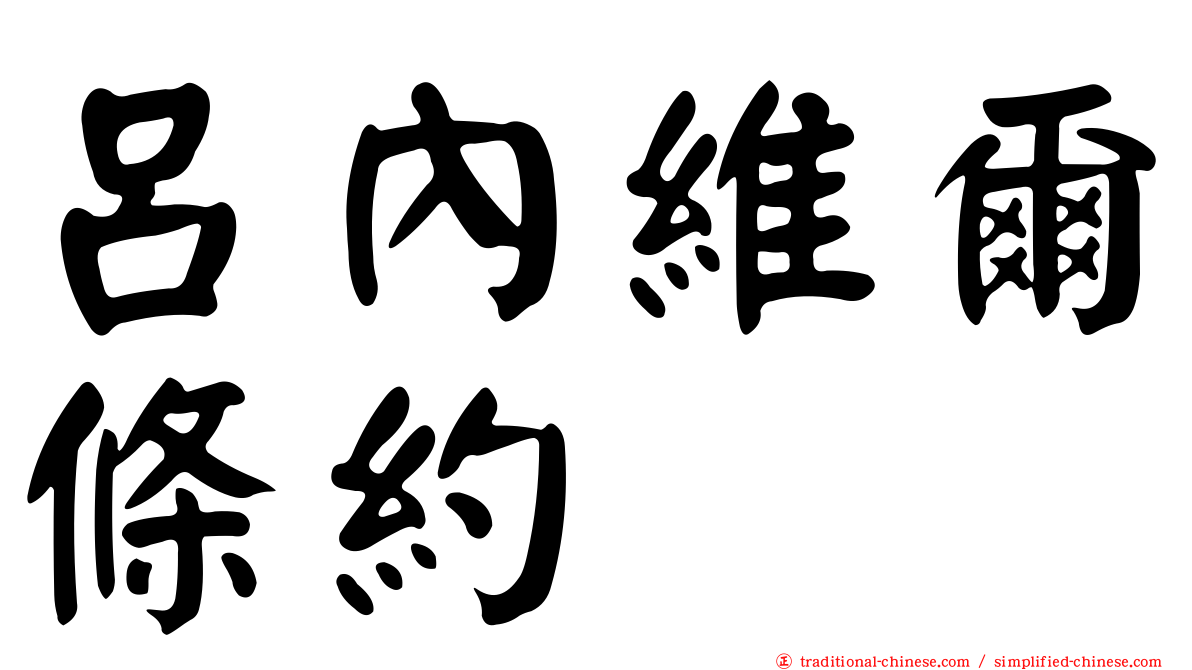 呂內維爾條約