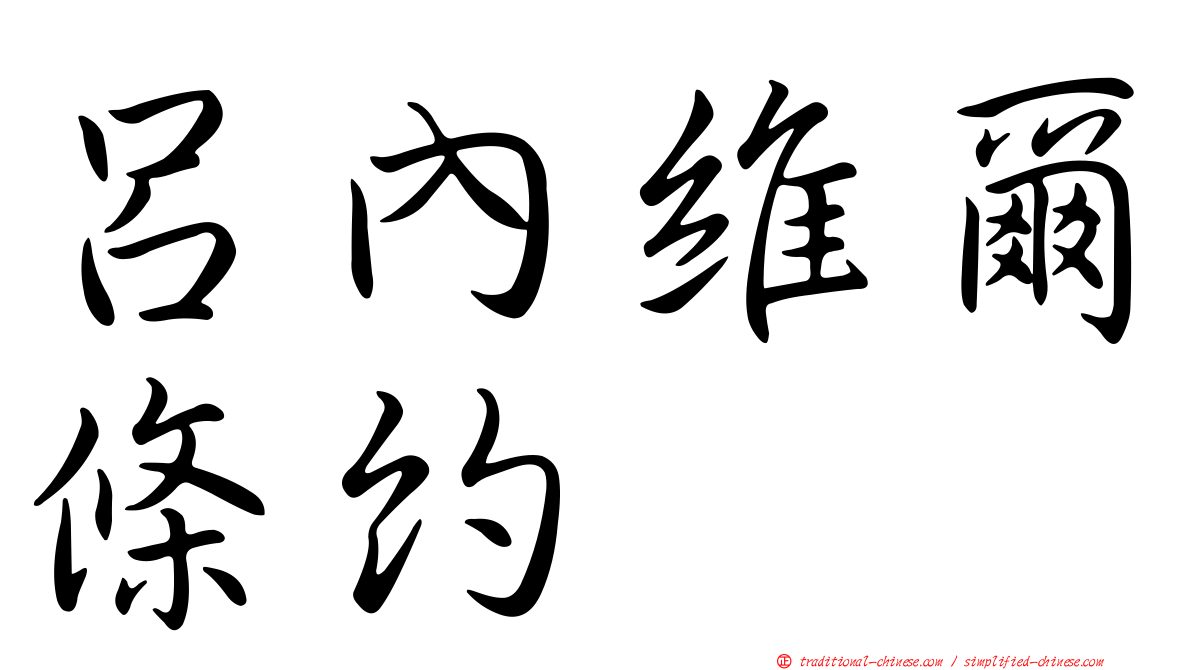 呂內維爾條約