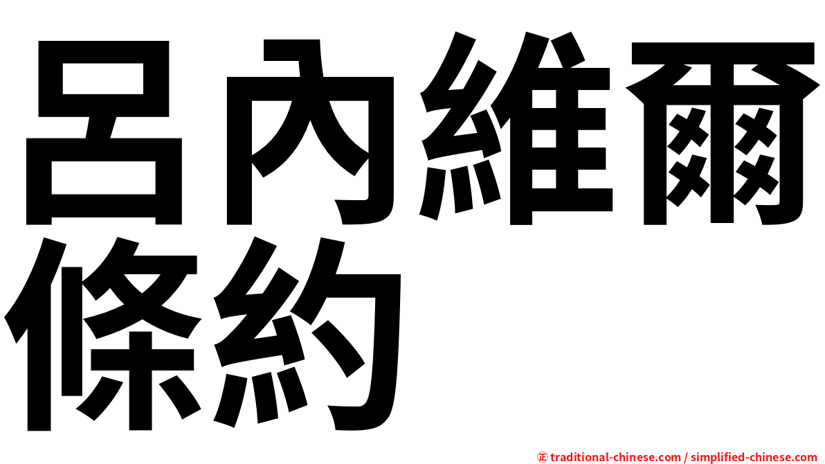 呂內維爾條約