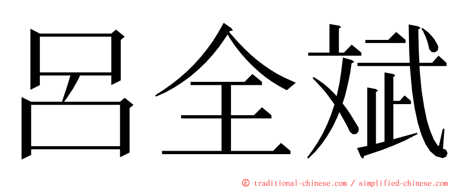 呂全斌 ming font