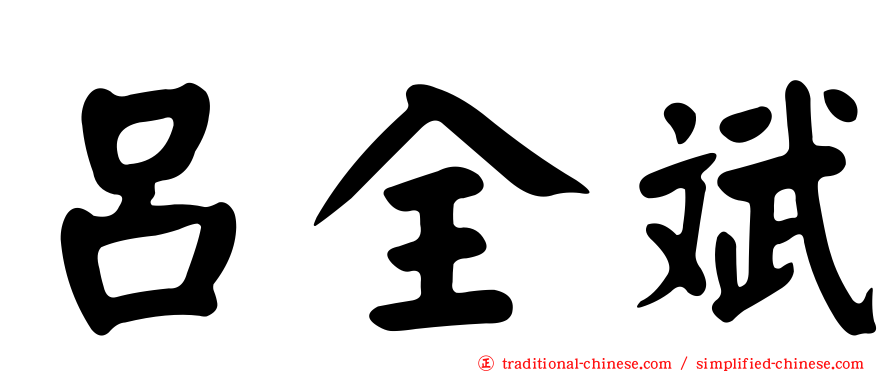 呂全斌